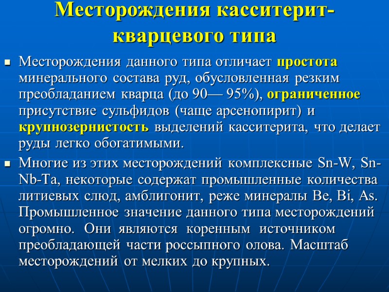 Месторождения касситерит-кварцевого типа Месторождения данного типа отличает простота минерального состава руд, обусловленная резким преобладанием